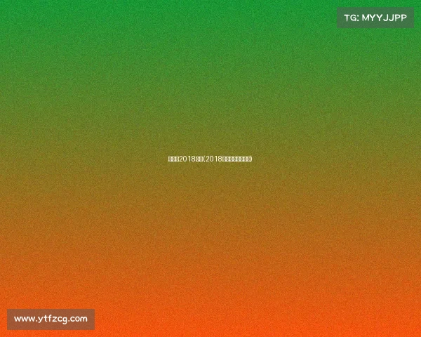 马拉松2018赛事(2018年马拉松持续火爆)